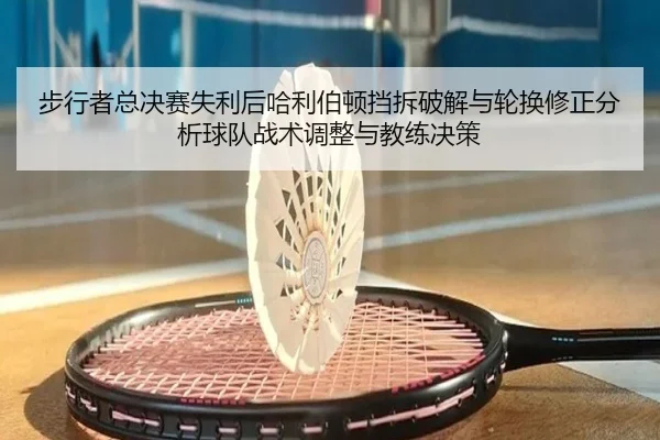 bu-xing-zhe-zong-jue-sai-shi-li-hou-ha-li-bo-dun-dang-chai-po-jie-yu-lun-huan-xiu-zheng-fen-xi-qiu-dui-zhan-shu-tiao-2-775.jpg