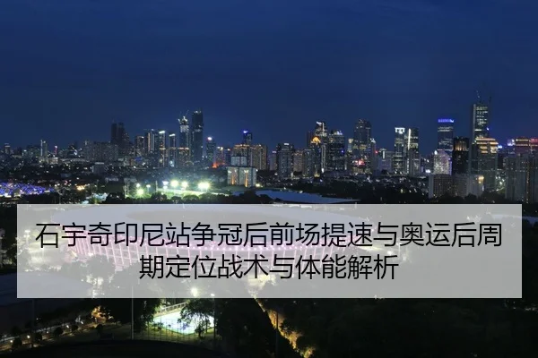 shi-yu-qi-yin-ni-zhan-zheng-guan-hou-qian-chang-ti-su-yu-ao-yun-hou-zhou-qi-ding-wei-zhan-shu-yu-ti-neng-jie-xi-2-959.jpg