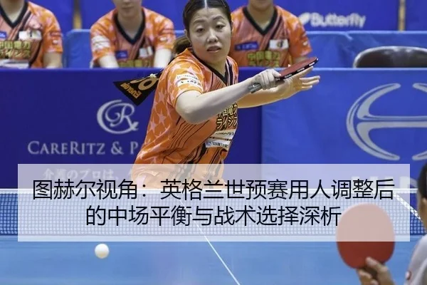 tu-he-er-shi-jiao-ying-ge-lan-shi-yu-sai-yong-ren-tiao-zheng-hou-de-zhong-chang-ping-heng-yu-zhan-shu-xuan-ze-shen-xi-2-384.jpg