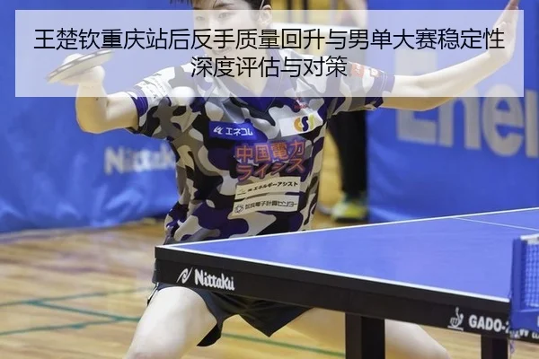 wang-chu-qin-chong-qing-zhan-hou-fan-shou-zhi-liang-hui-sheng-yu-nan-dan-da-sai-wen-ding-xing-shen-du-ping-gu-yu-dui-ce-2-314.jpg