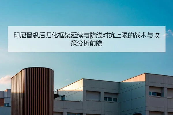 印尼晋级后归化框架延续与防线对抗上限的战术与政策分析前瞻