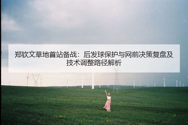 zheng-qin-wen-cao-di-shou-zhan-bei-zhan-hou-fa-qiu-bao-hu-yu-wang-qian-jue-ce-fu-pan-ji-ji-shu-tiao-zheng-lu-jing-jie-xi-2-201.jpg